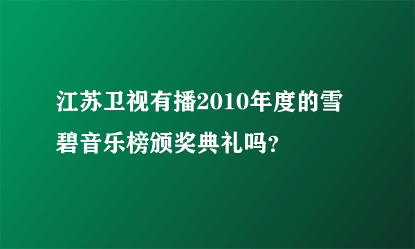 江苏卫视有播2010年度的雪碧音乐榜颁奖典礼吗？