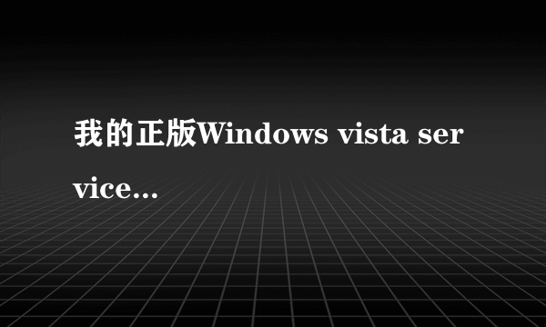 我的正版Windows vista service pack 1升级Windows vista service pack 2 这是重装系统还是怎么回事？
