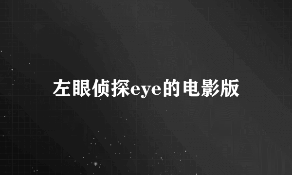 左眼侦探eye的电影版