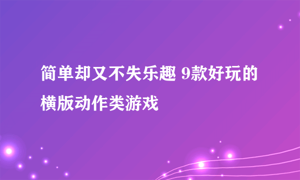 简单却又不失乐趣 9款好玩的横版动作类游戏