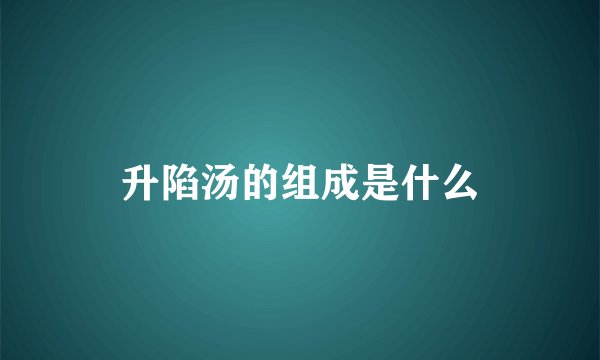 升陷汤的组成是什么