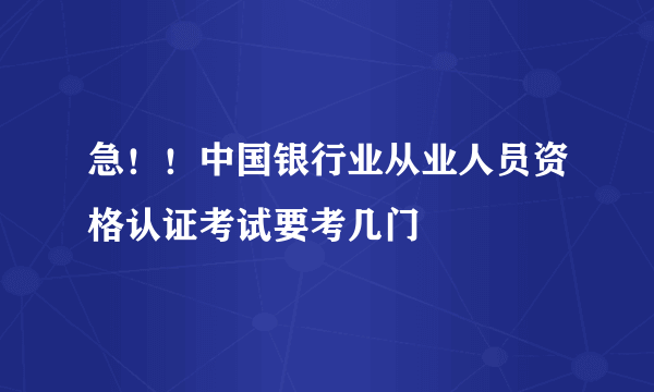 急！！中国银行业从业人员资格认证考试要考几门