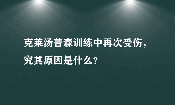 克莱汤普森训练中再次受伤，究其原因是什么？