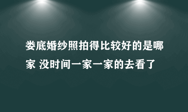 娄底婚纱照拍得比较好的是哪家 没时间一家一家的去看了