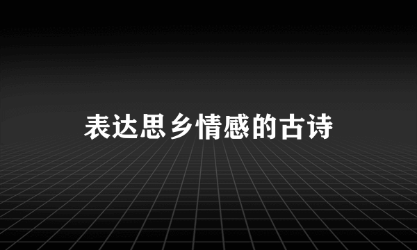 表达思乡情感的古诗