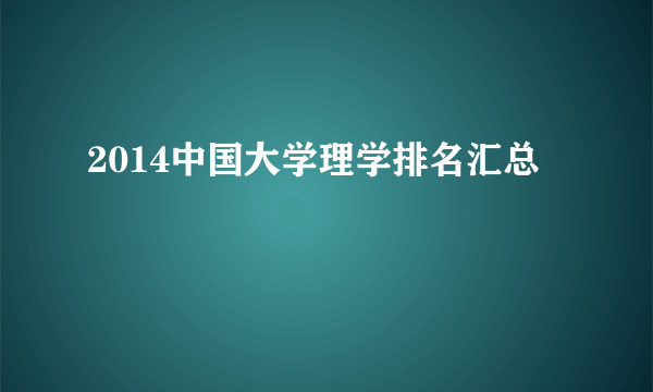 2014中国大学理学排名汇总