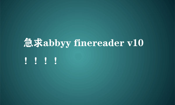 急求abbyy finereader v10！！！！
