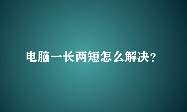 电脑一长两短怎么解决？
