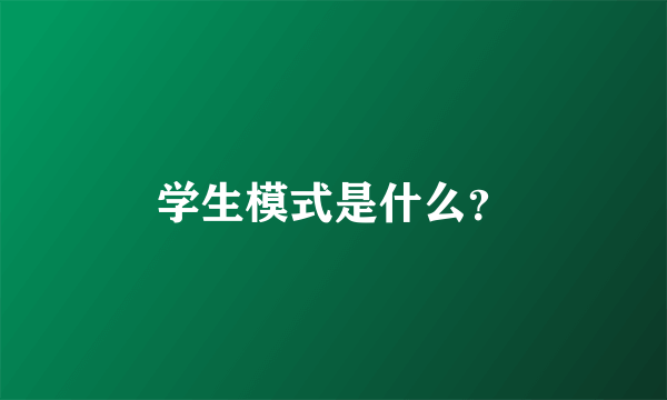 学生模式是什么？