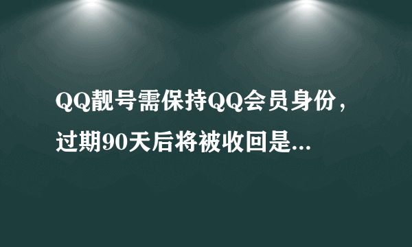 QQ靓号需保持QQ会员身份，过期90天后将被收回是什么意思？