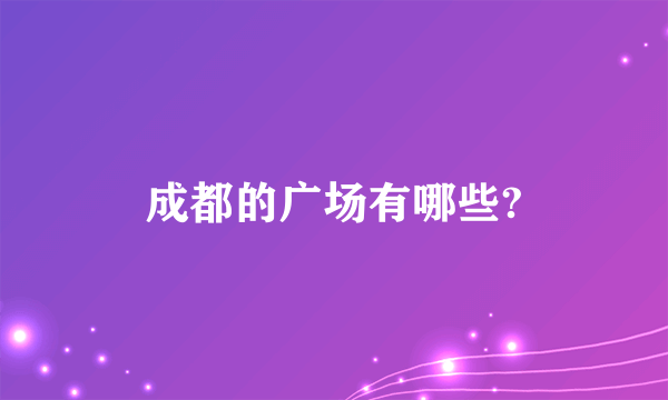 成都的广场有哪些?