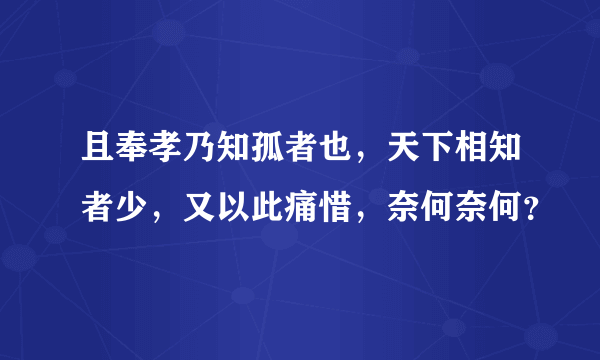 且奉孝乃知孤者也，天下相知者少，又以此痛惜，奈何奈何？