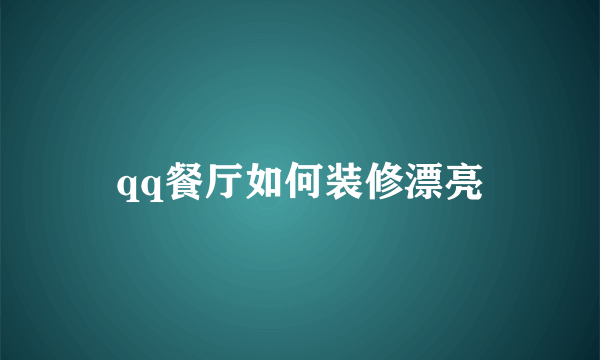 qq餐厅如何装修漂亮