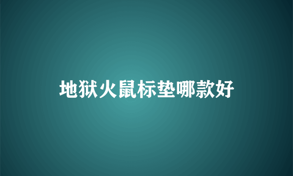 地狱火鼠标垫哪款好