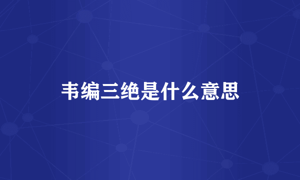 韦编三绝是什么意思
