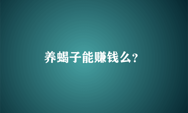 养蝎子能赚钱么？