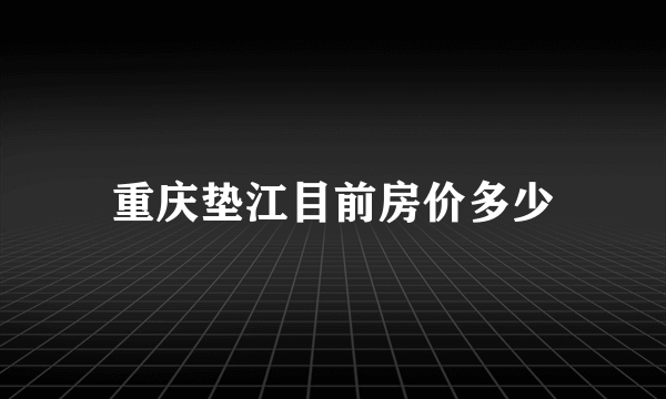 重庆垫江目前房价多少
