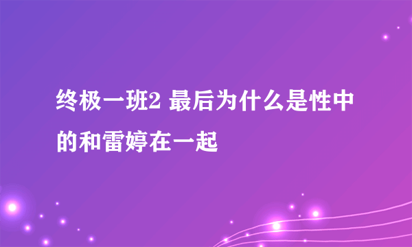 终极一班2 最后为什么是性中的和雷婷在一起