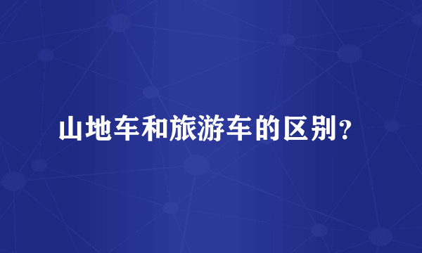 山地车和旅游车的区别？
