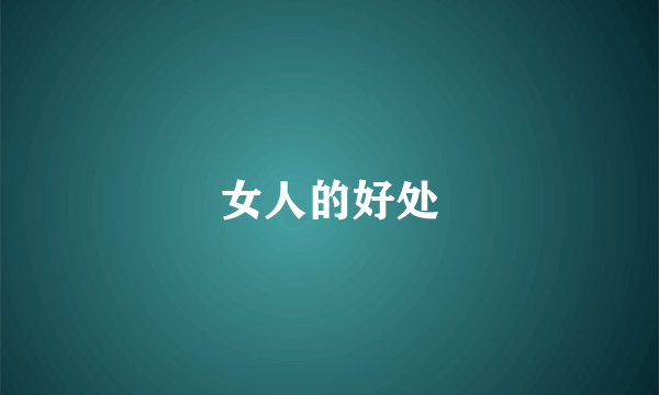 女人的好处