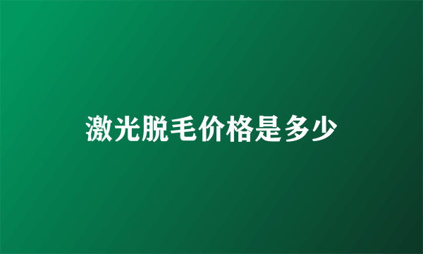 激光脱毛价格是多少