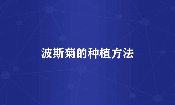 波斯菊的种植方法
