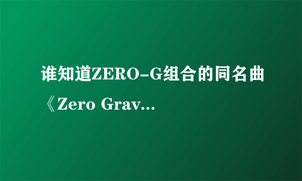 谁知道ZERO-G组合的同名曲《Zero Gravity》是谁的作词作曲吗？