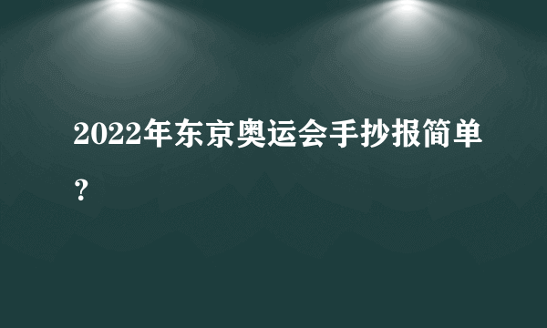 2022年东京奥运会手抄报简单？