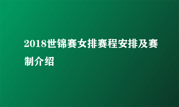 2018世锦赛女排赛程安排及赛制介绍