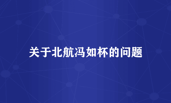 关于北航冯如杯的问题