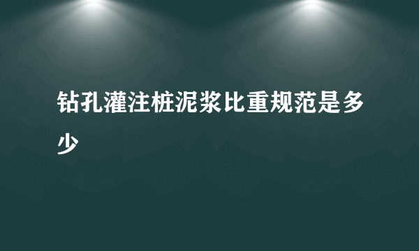 钻孔灌注桩泥浆比重规范是多少