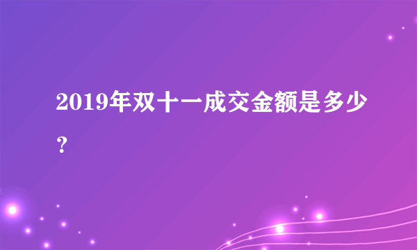 2019年双十一成交金额是多少？