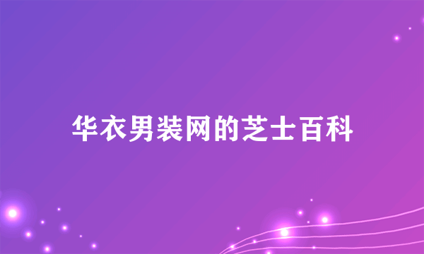 华衣男装网的芝士百科