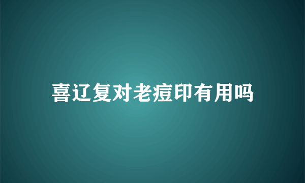 喜辽复对老痘印有用吗