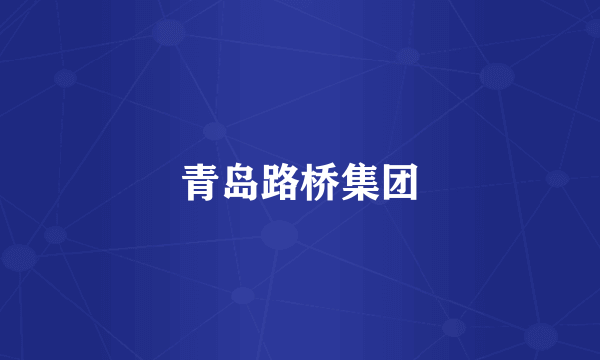 青岛路桥集团