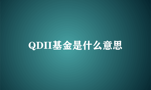QDII基金是什么意思