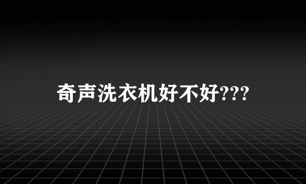 奇声洗衣机好不好???