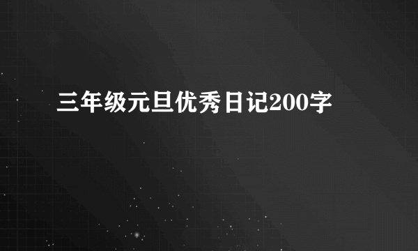 三年级元旦优秀日记200字