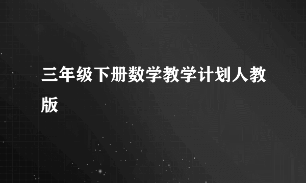 三年级下册数学教学计划人教版