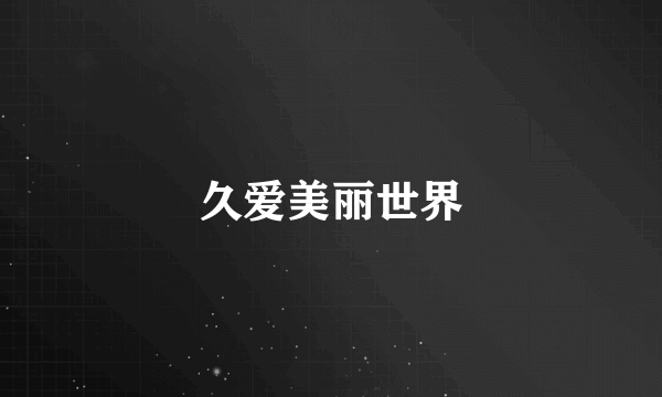久爱美丽世界
