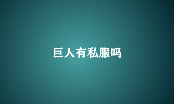巨人有私服吗