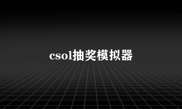 csol抽奖模拟器