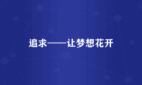 追求——让梦想花开
