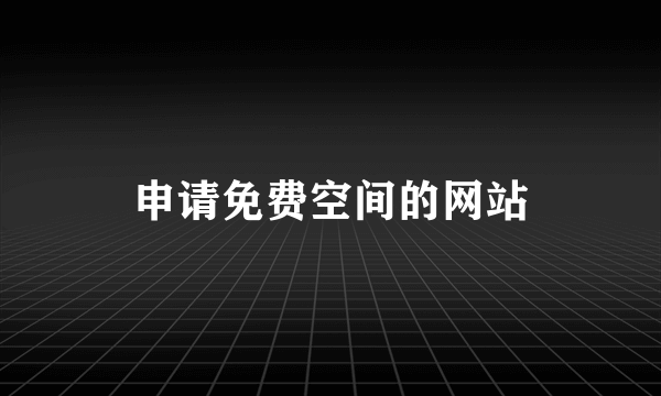 申请免费空间的网站