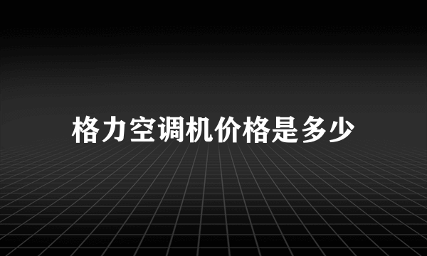 格力空调机价格是多少