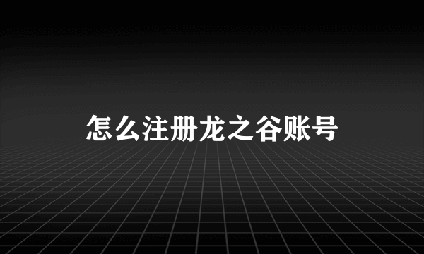 怎么注册龙之谷账号