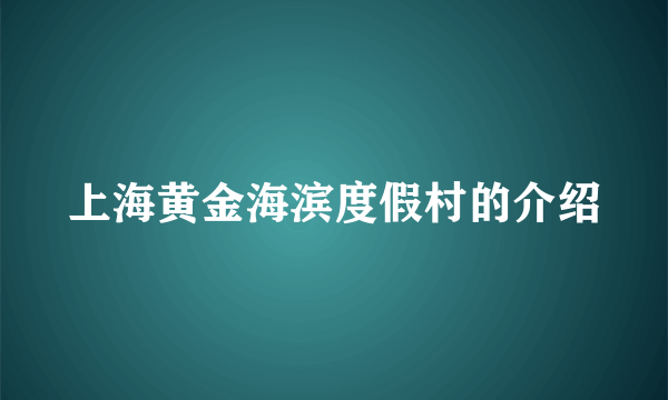 上海黄金海滨度假村的介绍