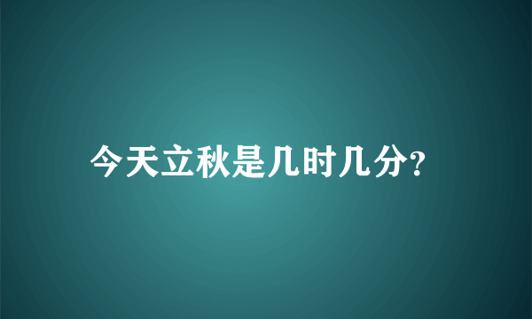 今天立秋是几时几分？