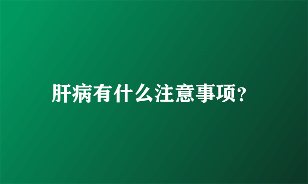 肝病有什么注意事项？