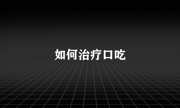 如何治疗口吃